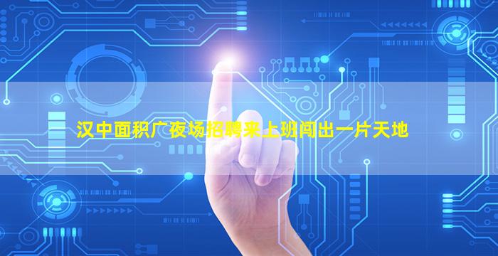 内江夜场招聘